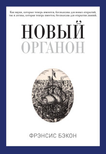Новый Органон - Бэкон Фрэнсис - Серии Аудиокниг 🔊 Цикл Аудиокниг 🆓 Литрес 100% Бесплатно