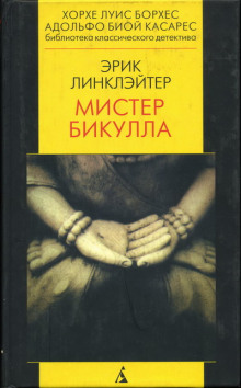 Мистер Бикулла - Эрик Линклэйтер - Серии Аудиокниг 🔊 Цикл Аудиокниг 🆓 Литрес 100% Бесплатно