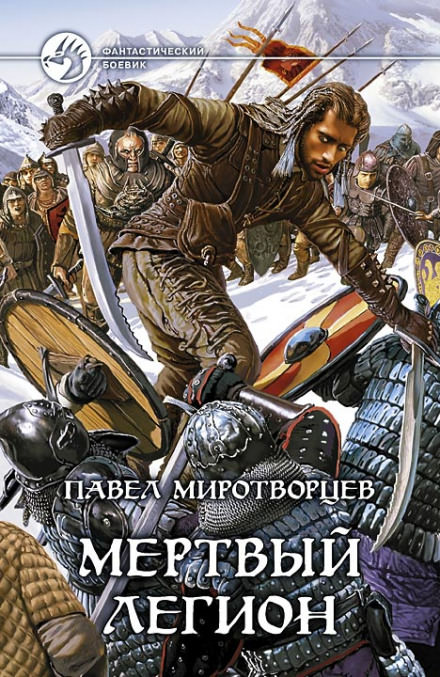 Мертвый Легион - Павел Миротворцев - Серии Аудиокниг 🔊 Цикл Аудиокниг 🆓 Литрес 100% Бесплатно