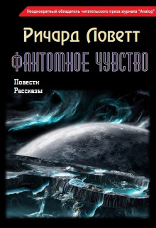 Фантомное чувство - Ричард Ловетт - Серии Аудиокниг 🔊 Цикл Аудиокниг 🆓 Литрес 100% Бесплатно