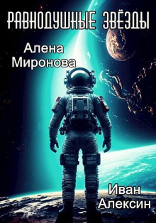 Равнодушные звёзды - Алёна Миронова - Серии Аудиокниг 🔊 Цикл Аудиокниг 🆓 Литрес 100% Бесплатно