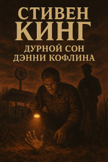Дурной сон Дэнни Кофлина - Стивен Кинг - Серии Аудиокниг 🔊 Цикл Аудиокниг 🆓 Литрес 100% Бесплатно