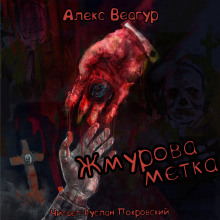 Жмурова метка - Автор неизвестен - Серии Аудиокниг 🔊 Цикл Аудиокниг 🆓 Литрес 100% Бесплатно