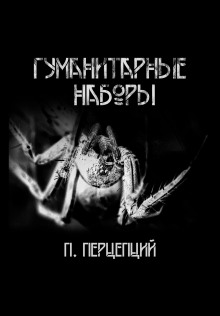 Гуманитарные наборы - Пучок Перцепций - Серии Аудиокниг 🔊 Цикл Аудиокниг 🆓 Литрес 100% Бесплатно