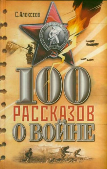 Сто рассказов о войне - Сергей Петрович Алексеев - Серии Аудиокниг 🔊 Цикл Аудиокниг 🆓 Литрес 100% Бесплатно
