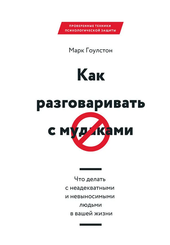 Как разговаривать с мудаками - Марк Гоулстон - Серии Аудиокниг 🔊 Цикл Аудиокниг 🆓 Литрес 100% Бесплатно