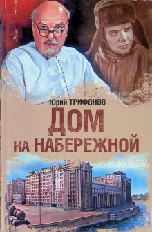 Дом на набережной - Юрий Трифонов - Серии Аудиокниг 🔊 Цикл Аудиокниг 🆓 Литрес 100% Бесплатно