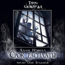 Срок расплаты - Адам Нэвилл - Серии Аудиокниг 🔊 Цикл Аудиокниг 🆓 Литрес 100% Бесплатно
