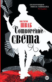 Сотворение света - Виктория Шваб - Серии Аудиокниг 🔊 Цикл Аудиокниг 🆓 Литрес 100% Бесплатно