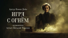 Игра с огнем - Артур Конан Дойл - Серии Аудиокниг 🔊 Цикл Аудиокниг 🆓 Литрес 100% Бесплатно