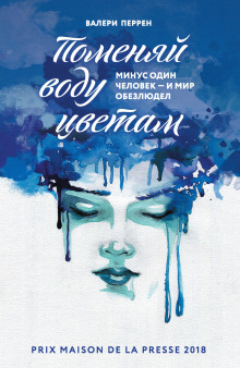 Поменяй воду цветам - Валери Перрен - Серии Аудиокниг 🔊 Цикл Аудиокниг 🆓 Литрес 100% Бесплатно