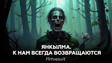 Янкылма II - Mrtvesvit - Серии Аудиокниг 🔊 Цикл Аудиокниг 🆓 Литрес 100% Бесплатно