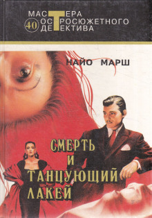 Смерть и танцующий лакей - Найо Марш - Серии Аудиокниг 🔊 Цикл Аудиокниг 🆓 Литрес 100% Бесплатно