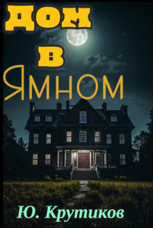 Дом в Ямном - Юрий Крутиков - Серии Аудиокниг 🔊 Цикл Аудиокниг 🆓 Литрес 100% Бесплатно