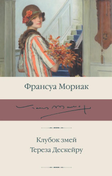 Тереза Дескейру - Франсуа Мориак - Серии Аудиокниг 🔊 Цикл Аудиокниг 🆓 Литрес 100% Бесплатно