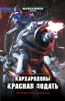 Кархародоны. Красная подать - Робби Макнивен - Серии Аудиокниг 🔊 Цикл Аудиокниг 🆓 Литрес 100% Бесплатно