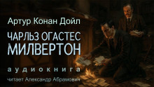 Чарльз Огастес Милвертон - Артур Конан Дойл - Серии Аудиокниг 🔊 Цикл Аудиокниг 🆓 Литрес 100% Бесплатно