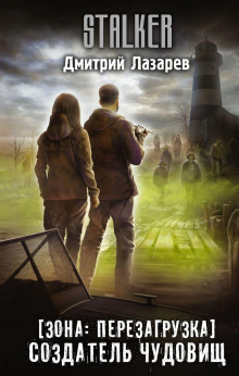 S.T.A.L.K.E.R. Создатель чудовищ - Дмитрий Лазарев - Серии Аудиокниг 🔊 Цикл Аудиокниг 🆓 Литрес 100% Бесплатно