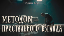 Методом пристального взгляда - Рональд Нокс - Серии Аудиокниг 🔊 Цикл Аудиокниг 🆓 Литрес 100% Бесплатно