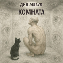Комната - Дин Эшвуд - Серии Аудиокниг 🔊 Цикл Аудиокниг 🆓 Литрес 100% Бесплатно