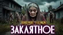 Село Заклятное - Евгений ЧеширКо - Серии Аудиокниг 🔊 Цикл Аудиокниг 🆓 Литрес 100% Бесплатно