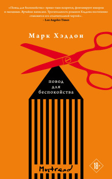Повод для беспокойства - Марк Хэддон - Серии Аудиокниг 🔊 Цикл Аудиокниг 🆓 Литрес 100% Бесплатно