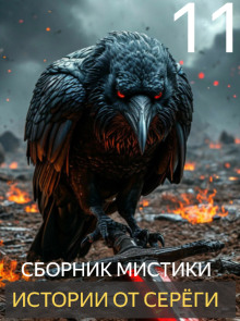 Истории от Серёги №11 - Автор неизвестен - Серии Аудиокниг 🔊 Цикл Аудиокниг 🆓 Литрес 100% Бесплатно