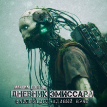 Молчаливый враг - Максим Долгов - Серии Аудиокниг 🔊 Цикл Аудиокниг 🆓 Литрес 100% Бесплатно