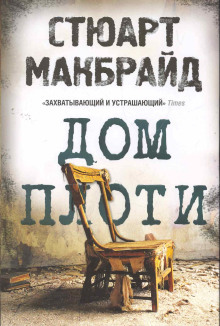 Дом плоти - Стюарт Макбрайд - Серии Аудиокниг 🔊 Цикл Аудиокниг 🆓 Литрес 100% Бесплатно