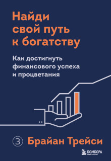 Найди свой путь к богатству. Как достигнуть финансового успеха и процветания - Брайан Трейси - Серии Аудиокниг 🔊 Цикл Аудиокниг 🆓 Литрес 100% Бесплатно