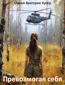 Превозмогая себя - Мария-Виктория Купер - Серии Аудиокниг 🔊 Цикл Аудиокниг 🆓 Литрес 100% Бесплатно