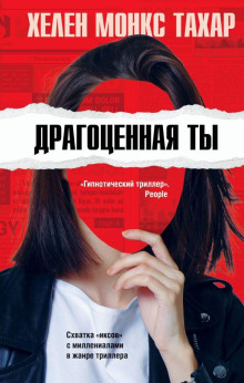 Драгоценная ты - Хелен Монкс Тахар - Серии Аудиокниг 🔊 Цикл Аудиокниг 🆓 Литрес 100% Бесплатно