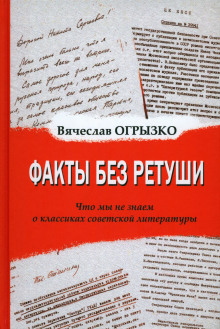 Факты без ретуши. Что мы не знаем о классиках советской литературы - Вячеслав Огрызко - Серии Аудиокниг 🔊 Цикл Аудиокниг 🆓 Литрес 100% Бесплатно
