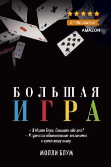 Большая игра - Молли Блум - Серии Аудиокниг 🔊 Цикл Аудиокниг 🆓 Литрес 100% Бесплатно