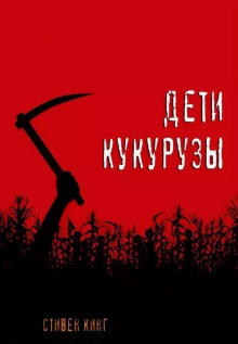 Дети кукурузы - Стивен Кинг - Серии Аудиокниг 🔊 Цикл Аудиокниг 🆓 Литрес 100% Бесплатно