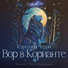 Вор в Корианте - Кэролайн Черри - Серии Аудиокниг 🔊 Цикл Аудиокниг 🆓 Литрес 100% Бесплатно