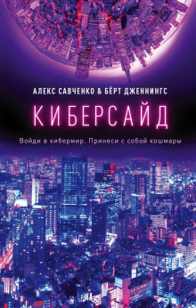 Киберсайд - Алекс Савченко - Серии Аудиокниг 🔊 Цикл Аудиокниг 🆓 Литрес 100% Бесплатно