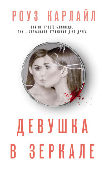 Девушка в зеркале - Роуз Карлайл - Серии Аудиокниг 🔊 Цикл Аудиокниг 🆓 Литрес 100% Бесплатно