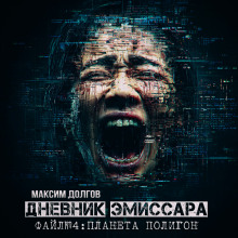 Планета Полигон - Максим Долгов - Серии Аудиокниг 🔊 Цикл Аудиокниг 🆓 Литрес 100% Бесплатно