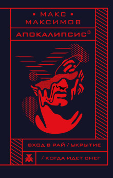 Укрытие - Макс Максимов - Серии Аудиокниг 🔊 Цикл Аудиокниг 🆓 Литрес 100% Бесплатно