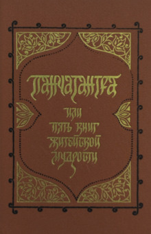Панчатантра, или Пять книг житейской мудрости - Автор неизвестен - Серии Аудиокниг 🔊 Цикл Аудиокниг 🆓 Литрес 100% Бесплатно