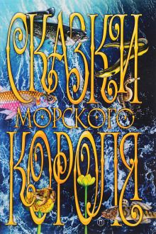 Сказки морского короля - Сакариас Топелиус - Серии Аудиокниг 🔊 Цикл Аудиокниг 🆓 Литрес 100% Бесплатно