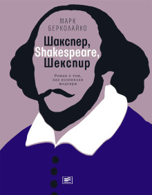 Шакспер, Shakespeare, Шекспир: Роман о том, как возникали шедевры - Марк Берколайко - Серии Аудиокниг 🔊 Цикл Аудиокниг 🆓 Литрес 100% Бесплатно