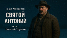 Святой Антоний - Мопассан Ги Де - Серии Аудиокниг 🔊 Цикл Аудиокниг 🆓 Литрес 100% Бесплатно