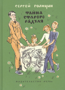 Тайна старого Радуля - Сергей Голицын - Серии Аудиокниг 🔊 Цикл Аудиокниг 🆓 Литрес 100% Бесплатно