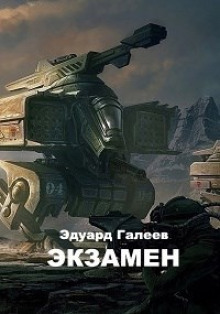 Экзамен - Эдуард Галеев - Серии Аудиокниг 🔊 Цикл Аудиокниг 🆓 Литрес 100% Бесплатно