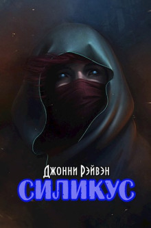 Силикус - Джонни Рэйвэн - Серии Аудиокниг 🔊 Цикл Аудиокниг 🆓 Литрес 100% Бесплатно
