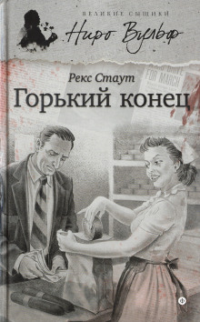 Горький конец - Рекс Стаут - Серии Аудиокниг 🔊 Цикл Аудиокниг 🆓 Литрес 100% Бесплатно