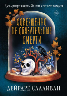 Совершенно не обязательные смерти - Салливан Дейрдре - Серии Аудиокниг 🔊 Цикл Аудиокниг 🆓 Литрес 100% Бесплатно