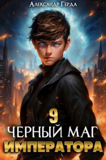 Черный Маг Императора 9 - Александр Герда - Серии Аудиокниг 🔊 Цикл Аудиокниг 🆓 Литрес 100% Бесплатно